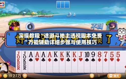 实操教程“途游斗地主透视脚本免费”万能辅助详细步骤与使用技巧-第1张图片