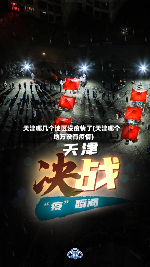 天津哪几个地区没疫情了(天津哪个地方没有疫情)-第1张图片