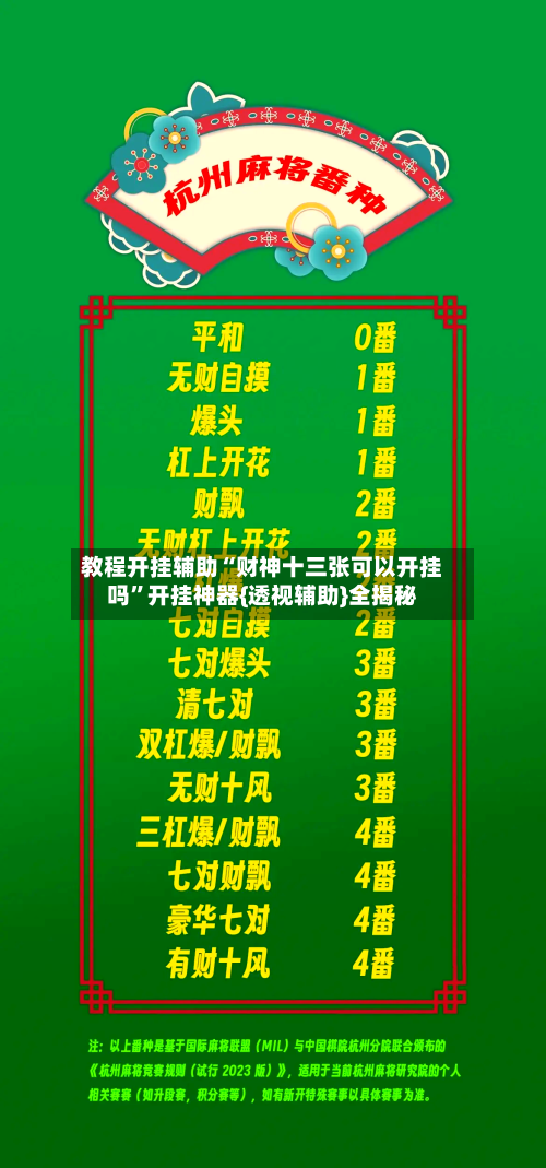 教程开挂辅助“财神十三张可以开挂吗”开挂神器{透视辅助}全揭秘-第1张图片