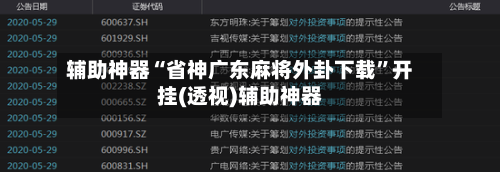 辅助神器“省神广东麻将外卦下载	”开挂(透视)辅助神器-第1张图片