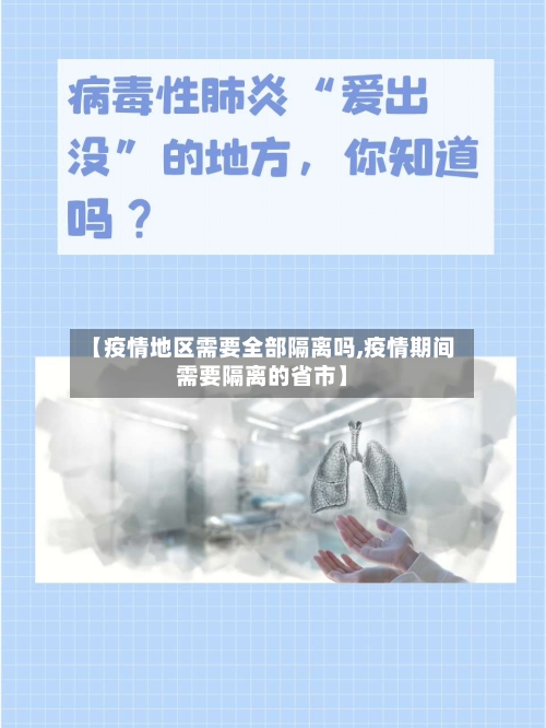 【疫情地区需要全部隔离吗,疫情期间需要隔离的省市】-第1张图片