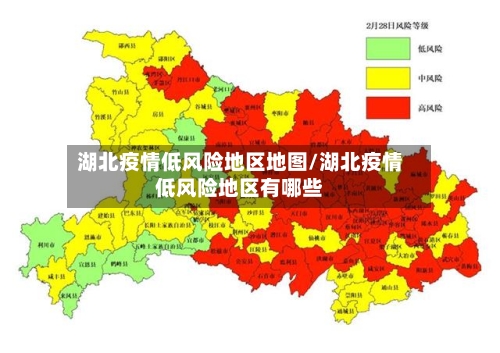 湖北疫情低风险地区地图/湖北疫情低风险地区有哪些-第1张图片