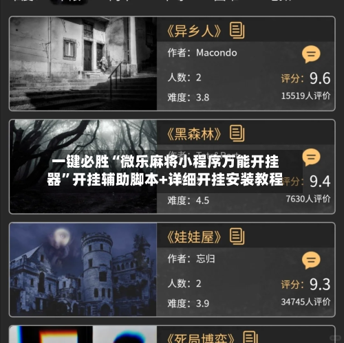 一键必胜“微乐麻将小程序万能开挂器”开挂辅助脚本+详细开挂安装教程-第1张图片