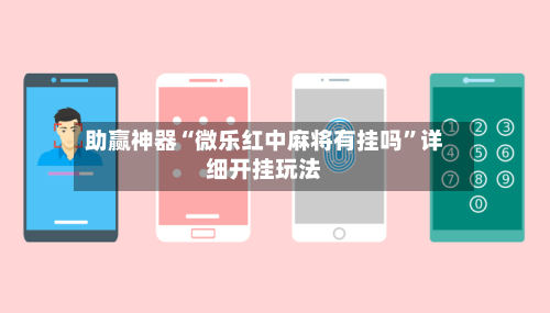 助赢神器“微乐红中麻将有挂吗”详细开挂玩法-第1张图片