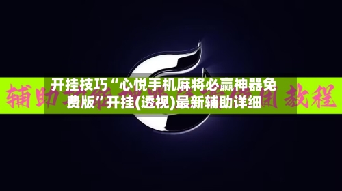 开挂技巧“心悦手机麻将必赢神器免费版	”开挂(透视)最新辅助详细-第1张图片