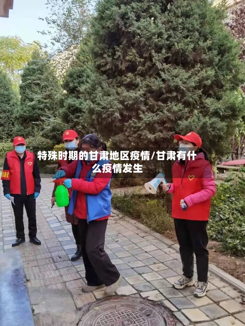 特殊时期的甘肃地区疫情/甘肃有什么疫情发生-第1张图片