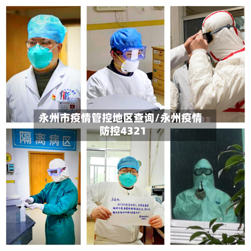 永州市疫情管控地区查询/永州疫情防控4321-第1张图片
