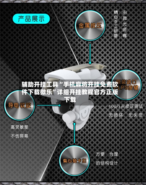 辅助开挂工具“手机麻将开挂免费软件下载微乐”详细开挂教程官方正版下载-第1张图片