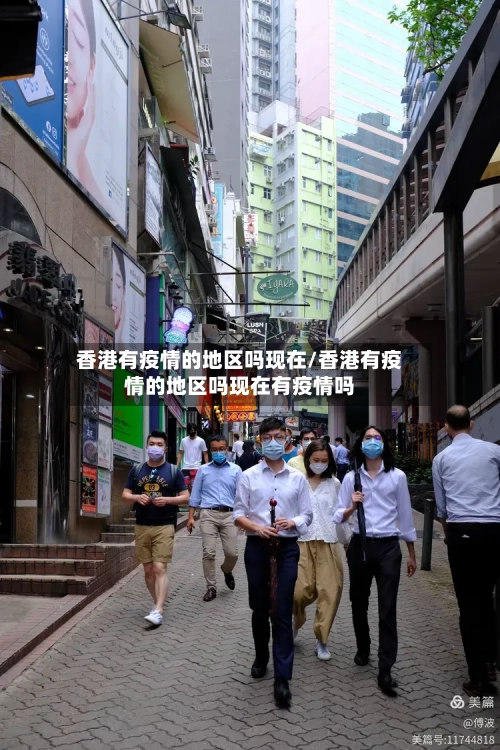 香港有疫情的地区吗现在/香港有疫情的地区吗现在有疫情吗-第1张图片
