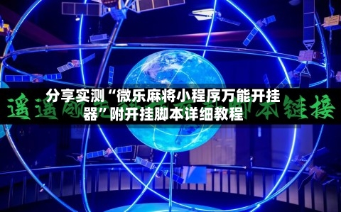 分享实测“微乐麻将小程序万能开挂器”附开挂脚本详细教程-第1张图片