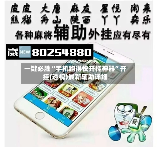 一键必胜“手机跑得快开挂神器”开挂(透视)最新辅助详细-第1张图片
