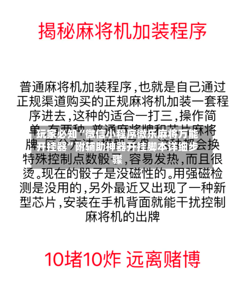 玩家必知“微信小程序微乐麻将万能开挂器	”附辅助神器开挂脚本详细步骤-第1张图片