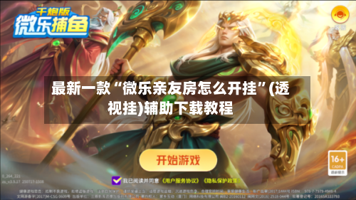 最新一款“微乐亲友房怎么开挂”(透视挂)辅助下载教程-第1张图片
