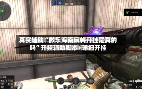 真实辅助“微乐海南麻将开挂是真的吗”开挂辅助脚本+详细开挂-第1张图片
