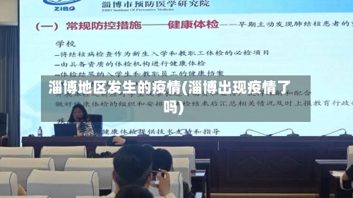 淄博地区发生的疫情(淄博出现疫情了吗)-第1张图片