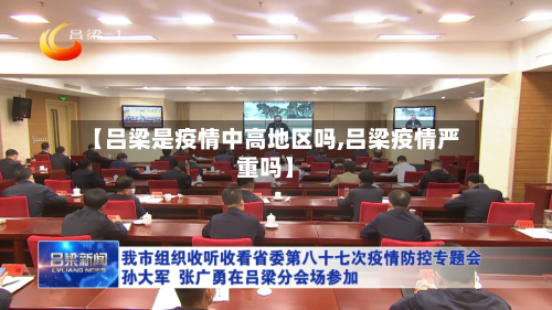【吕梁是疫情中高地区吗,吕梁疫情严重吗】-第1张图片