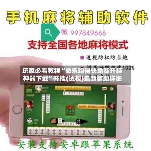 玩家必看教程“微乐跑得快免费开挂神器下载”开挂(透视)最新辅助详细-第1张图片