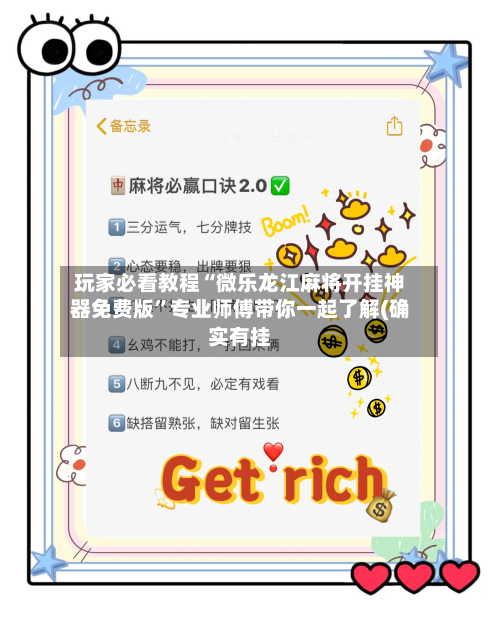 玩家必看教程“微乐龙江麻将开挂神器免费版”专业师傅带你一起了解(确实有挂-第1张图片