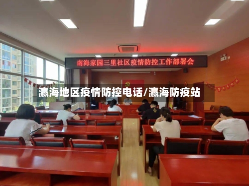 瀛海地区疫情防控电话/瀛海防疫站-第1张图片