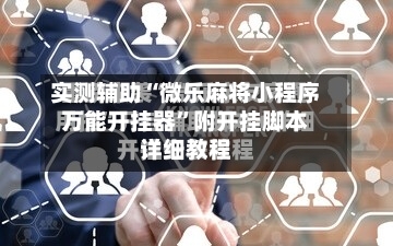 实测辅助“微乐麻将小程序万能开挂器”附开挂脚本详细教程-第1张图片