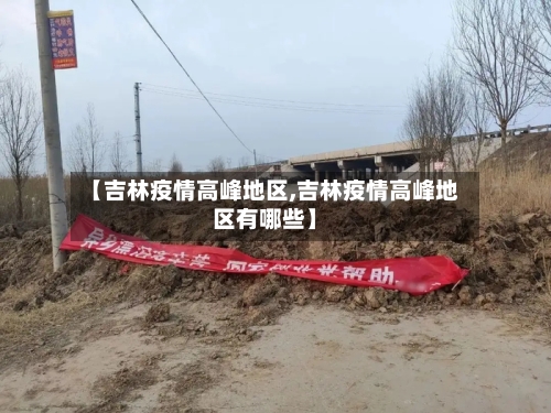【吉林疫情高峰地区,吉林疫情高峰地区有哪些】-第1张图片