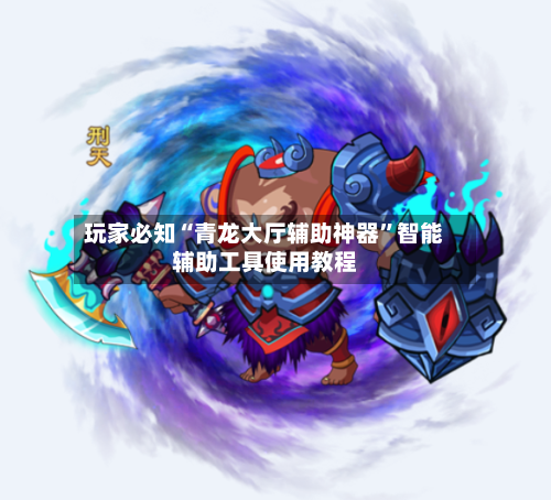 玩家必知“青龙大厅辅助神器”智能辅助工具使用教程-第1张图片