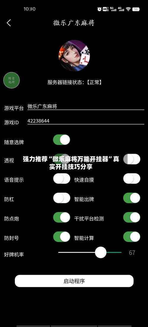 强力推荐“微乐麻将万能开挂器”真实开挂技巧分享-第1张图片