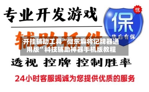 开挂辅助工具“微乐麻将记牌器通用版	”科技辅助神器手机版教程-第1张图片