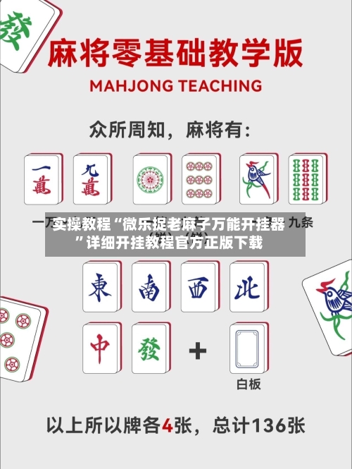 实操教程“微乐捉老麻子万能开挂器”详细开挂教程官方正版下载-第1张图片