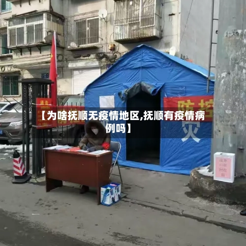 【为啥抚顺无疫情地区,抚顺有疫情病例吗】-第1张图片