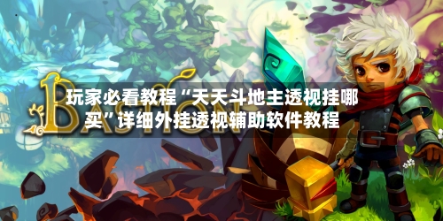 玩家必看教程“天天斗地主透视挂哪买	”详细外挂透视辅助软件教程-第1张图片