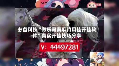 必备科技“微乐河南麻将用挂开挂软件	”真实开挂技巧分享-第1张图片