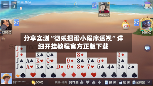 分享实测“微乐掼蛋小程序透视	”详细开挂教程官方正版下载-第1张图片