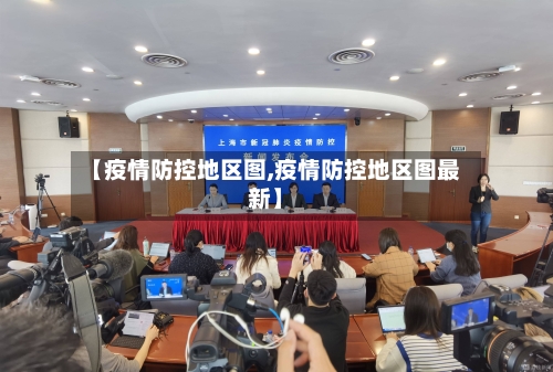 【疫情防控地区图,疫情防控地区图最新】-第1张图片