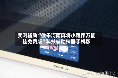 实测辅助“微乐河南麻将小程序万能挂免费版”科技辅助神器手机版-第1张图片
