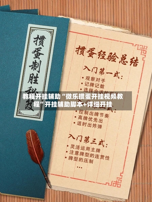教程开挂辅助“微乐掼蛋开挂视频教程”开挂辅助脚本+详细开挂-第1张图片