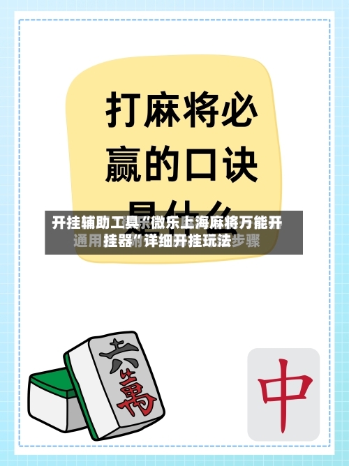 开挂辅助工具“微乐上海麻将万能开挂器	”详细开挂玩法-第1张图片