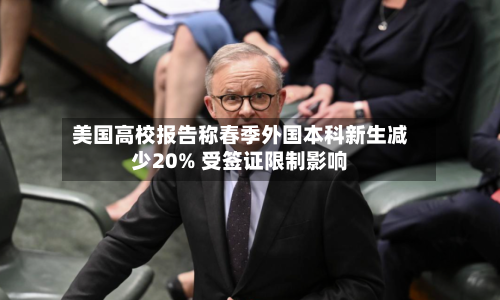 美国高校报告称春季外国本科新生减少20% 受签证限制影响-第1张图片