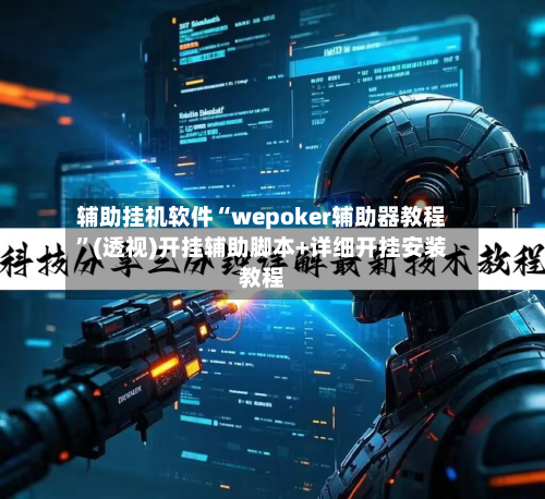 辅助挂机软件“wepoker辅助器教程”(透视)开挂辅助脚本+详细开挂安装教程-第1张图片