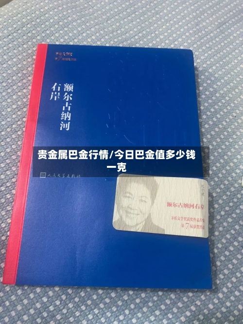 贵金属巴金行情/今日巴金值多少钱一克-第1张图片