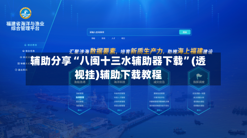 辅助分享“八闽十三水辅助器下载”(透视挂)辅助下载教程-第1张图片