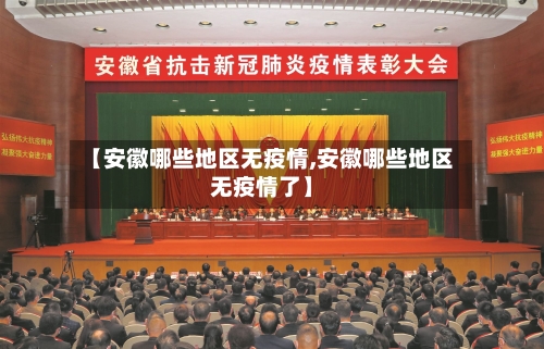 【安徽哪些地区无疫情,安徽哪些地区无疫情了】-第1张图片
