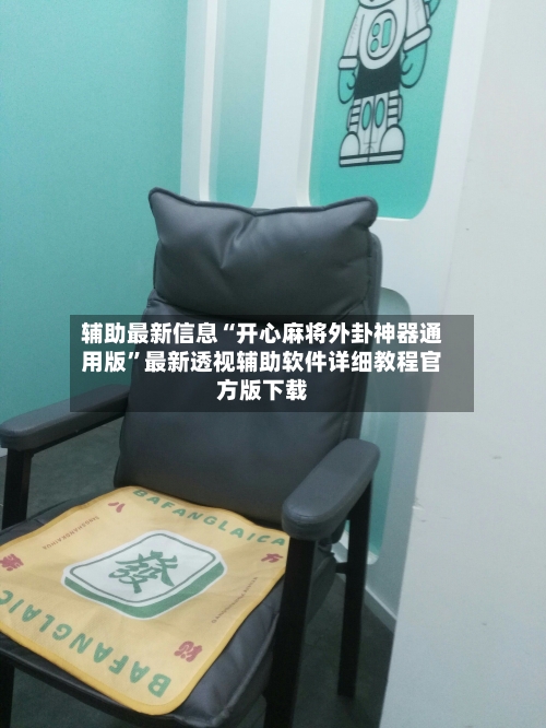 辅助最新信息“开心麻将外卦神器通用版”最新透视辅助软件详细教程官方版下载-第1张图片