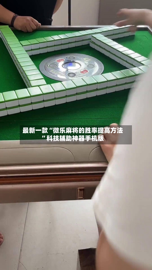 最新一款“微乐麻将的胜率提高方法”科技辅助神器手机版-第1张图片
