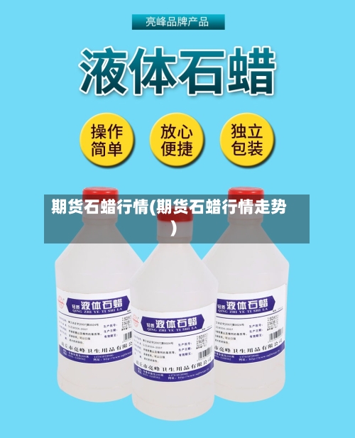 期货石蜡行情(期货石蜡行情走势)-第1张图片