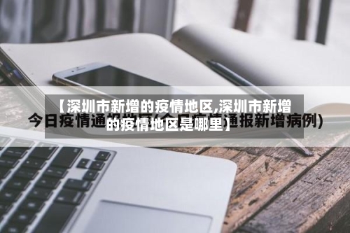【深圳市新增的疫情地区,深圳市新增的疫情地区是哪里】-第1张图片