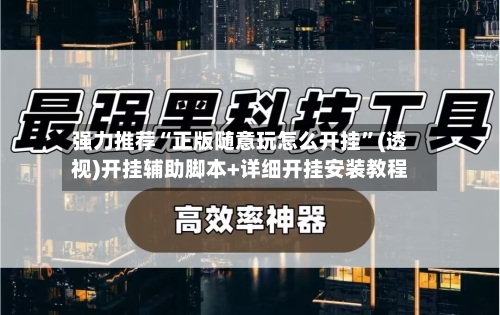 强力推荐“正版随意玩怎么开挂”(透视)开挂辅助脚本+详细开挂安装教程-第1张图片