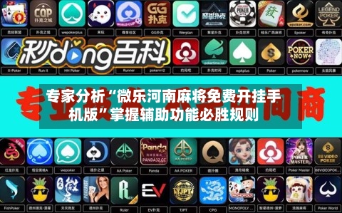 专家分析“微乐河南麻将免费开挂手机版”掌握辅助功能必胜规则-第1张图片