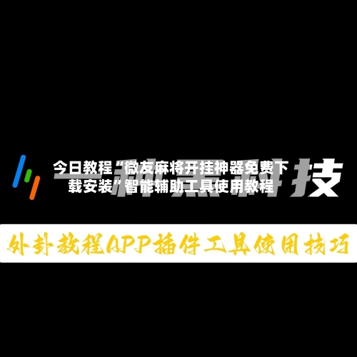 今日教程“微友麻将开挂神器免费下载安装	”智能辅助工具使用教程-第1张图片