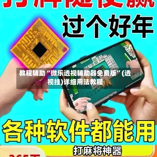 教程辅助“微乐透视辅助器免费版	”(透视挂)详细用法教程-第1张图片